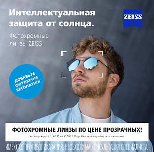 Фотохромные линзы Zeiss по цене прозрачных